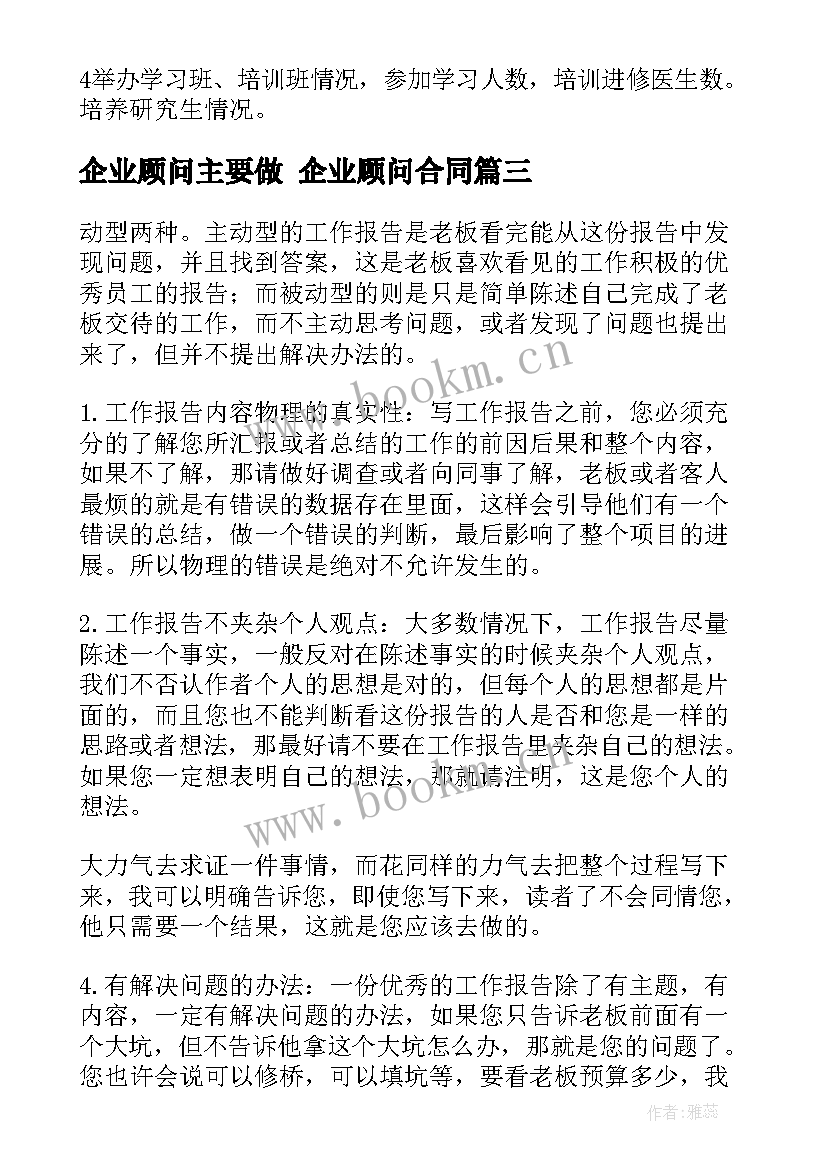 最新企业顾问主要做 企业顾问合同(优质6篇)