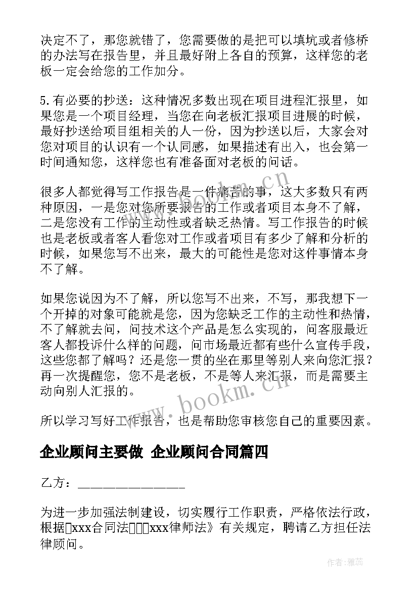 最新企业顾问主要做 企业顾问合同(优质6篇)