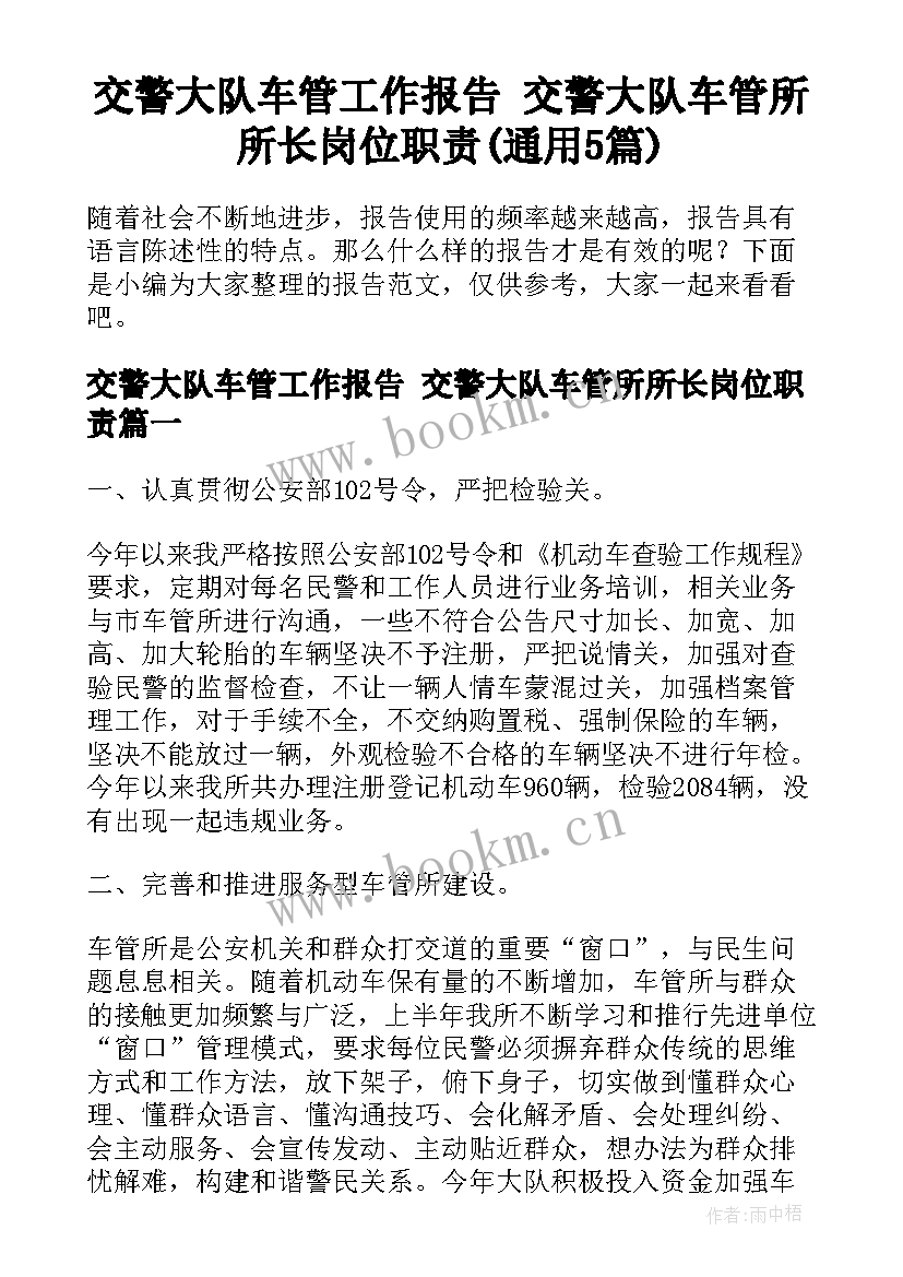 交警大队车管工作报告 交警大队车管所所长岗位职责(通用5篇)