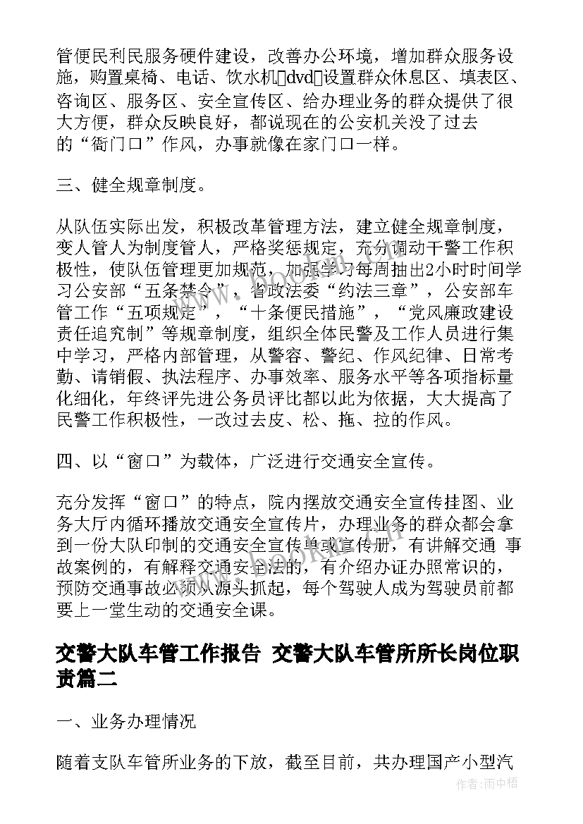 交警大队车管工作报告 交警大队车管所所长岗位职责(通用5篇)