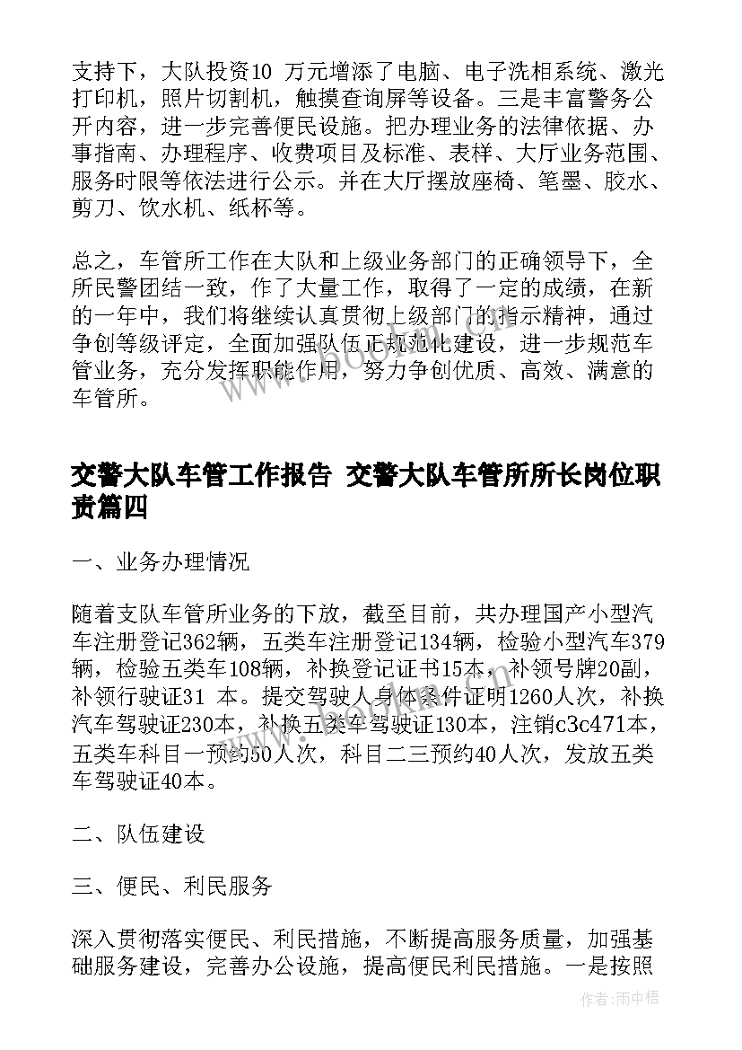 交警大队车管工作报告 交警大队车管所所长岗位职责(通用5篇)