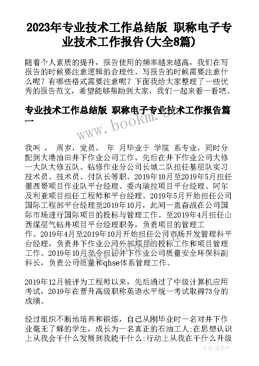 2023年专业技术工作总结版 职称电子专业技术工作报告(大全8篇)