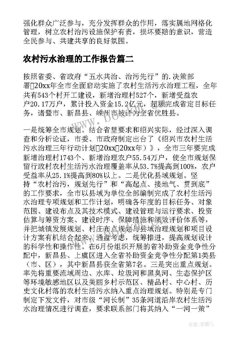 农村污水治理的工作报告(优秀7篇)