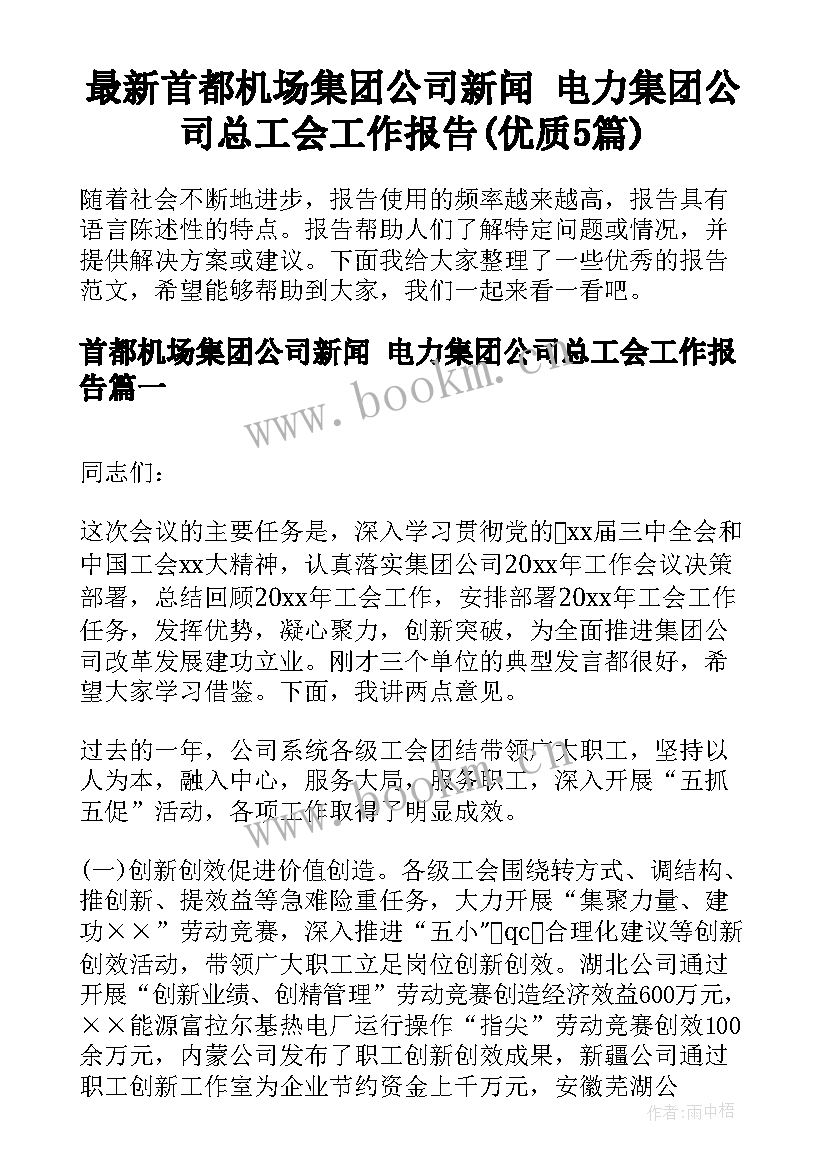 最新首都机场集团公司新闻 电力集团公司总工会工作报告(优质5篇)