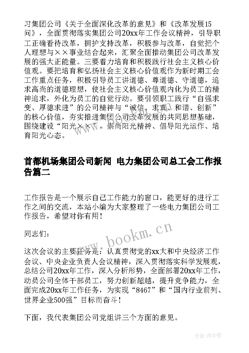 最新首都机场集团公司新闻 电力集团公司总工会工作报告(优质5篇)