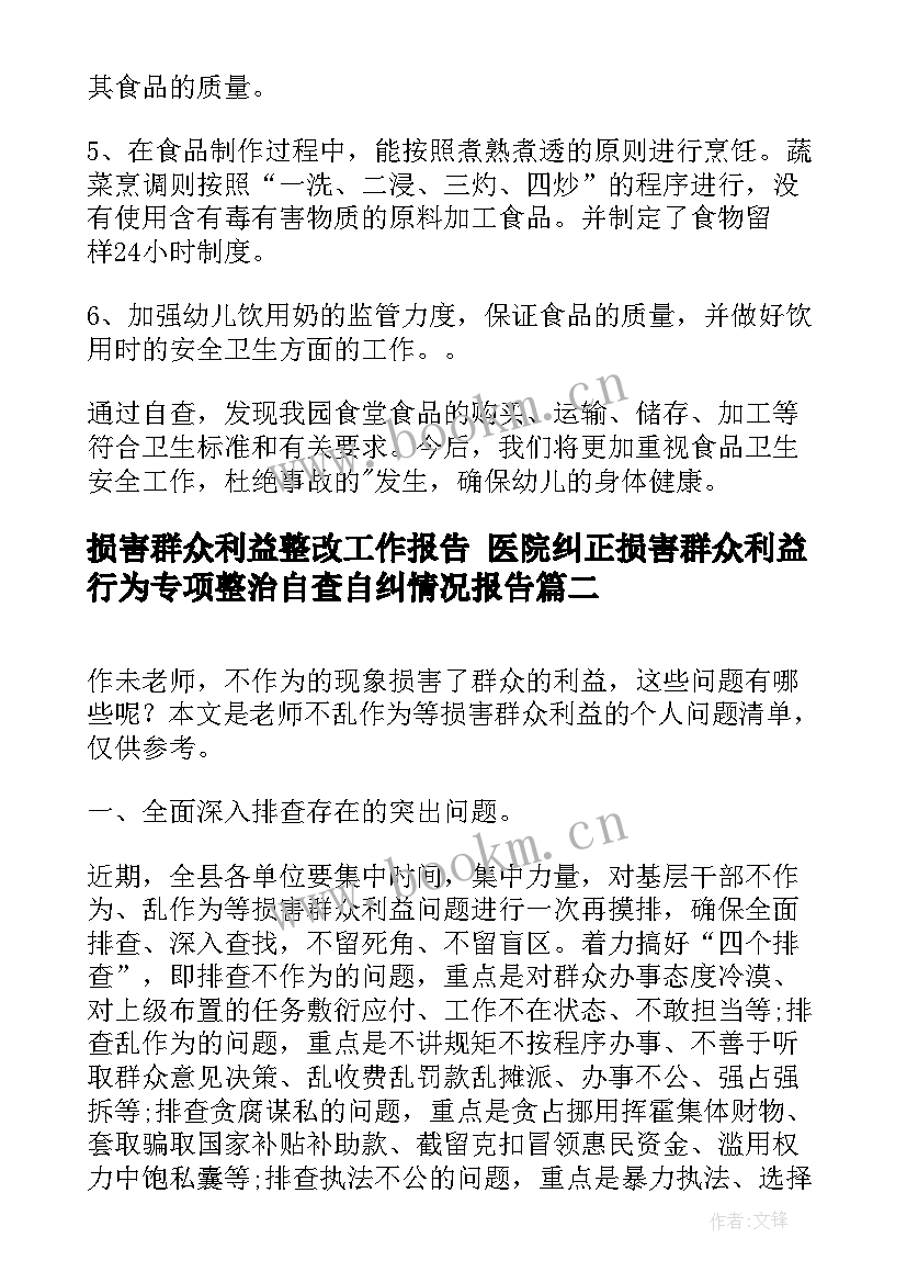 最新损害群众利益整改工作报告 医院纠正损害群众利益行为专项整治自查自纠情况报告(优质5篇)