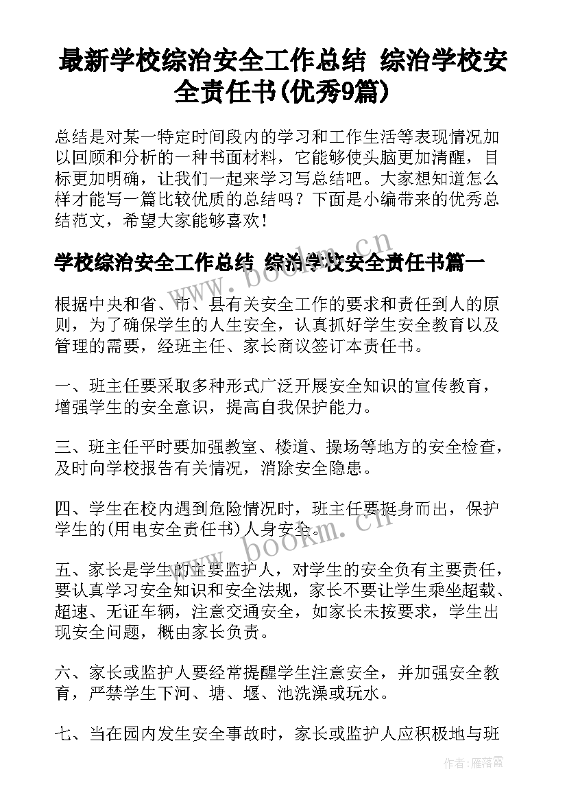 最新学校综治安全工作总结 综治学校安全责任书(优秀9篇)