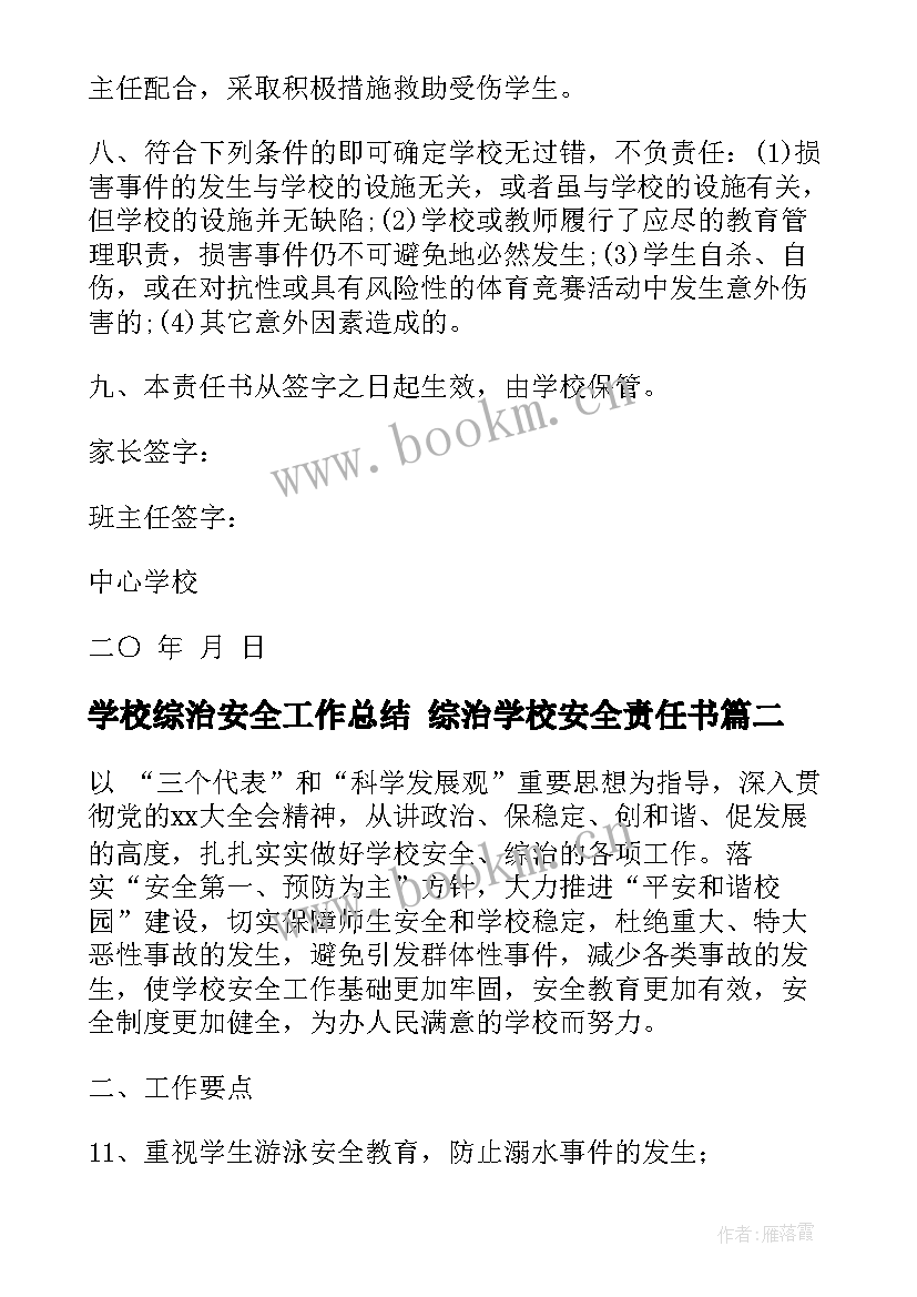 最新学校综治安全工作总结 综治学校安全责任书(优秀9篇)