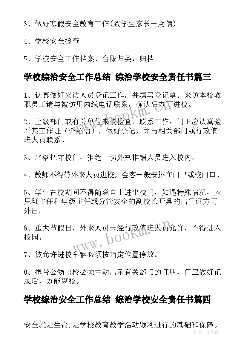 最新学校综治安全工作总结 综治学校安全责任书(优秀9篇)