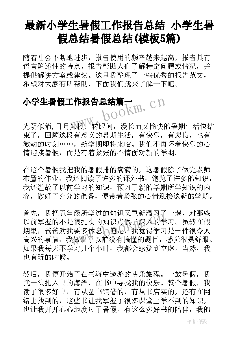 最新小学生暑假工作报告总结 小学生暑假总结暑假总结(模板5篇)