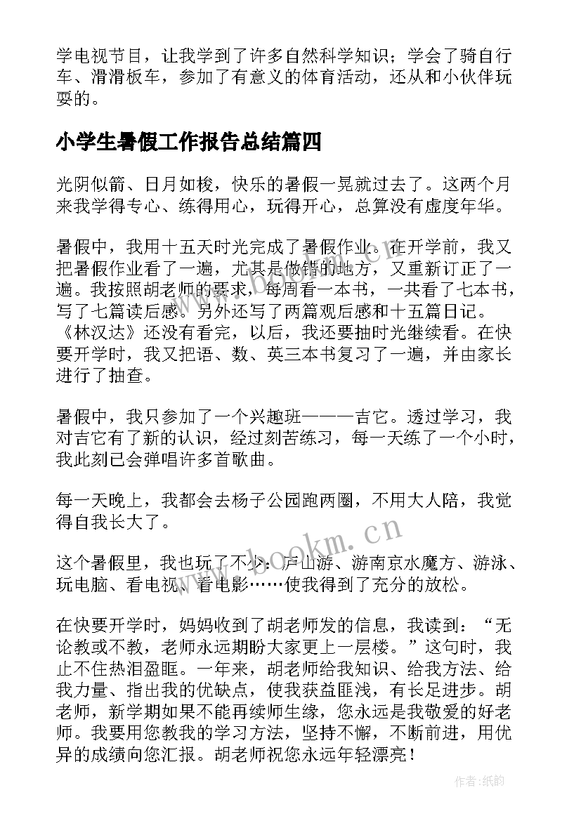 最新小学生暑假工作报告总结 小学生暑假总结暑假总结(模板5篇)