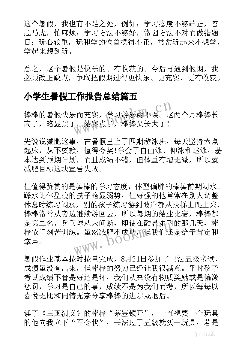 最新小学生暑假工作报告总结 小学生暑假总结暑假总结(模板5篇)