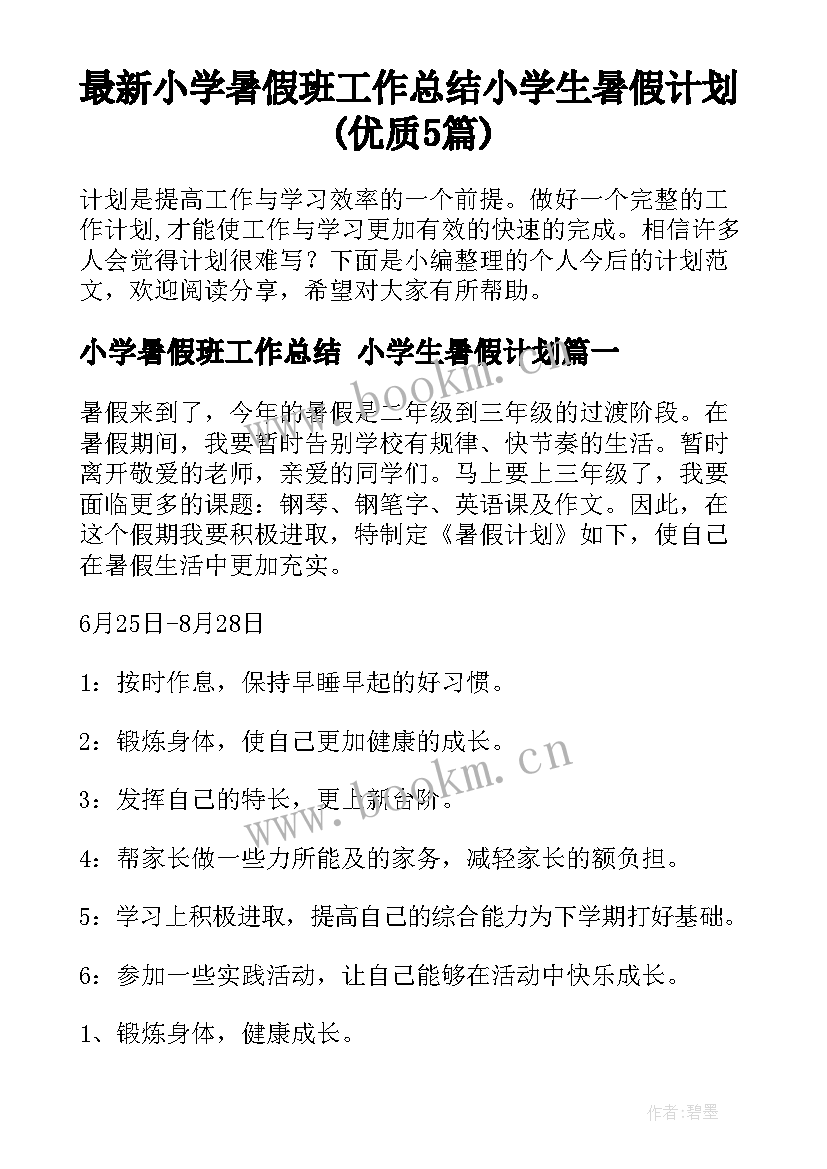 最新小学暑假班工作总结 小学生暑假计划(优质5篇)