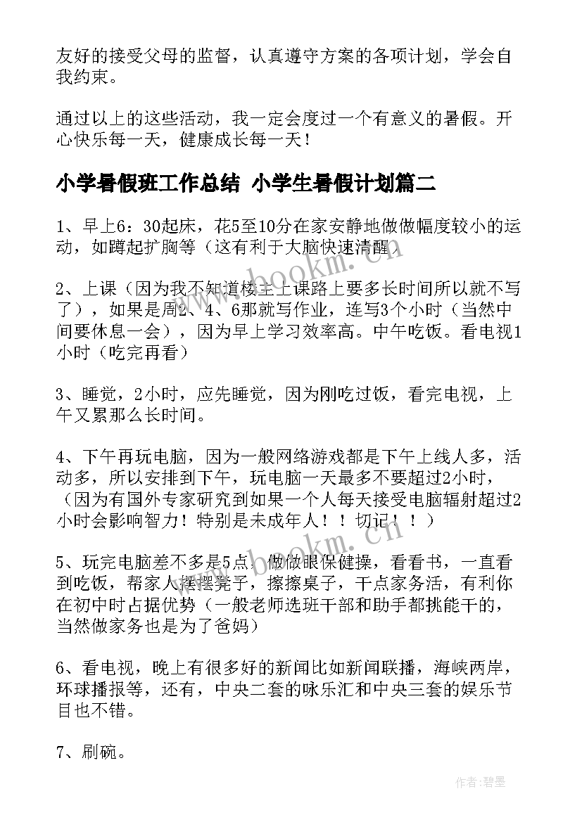 最新小学暑假班工作总结 小学生暑假计划(优质5篇)