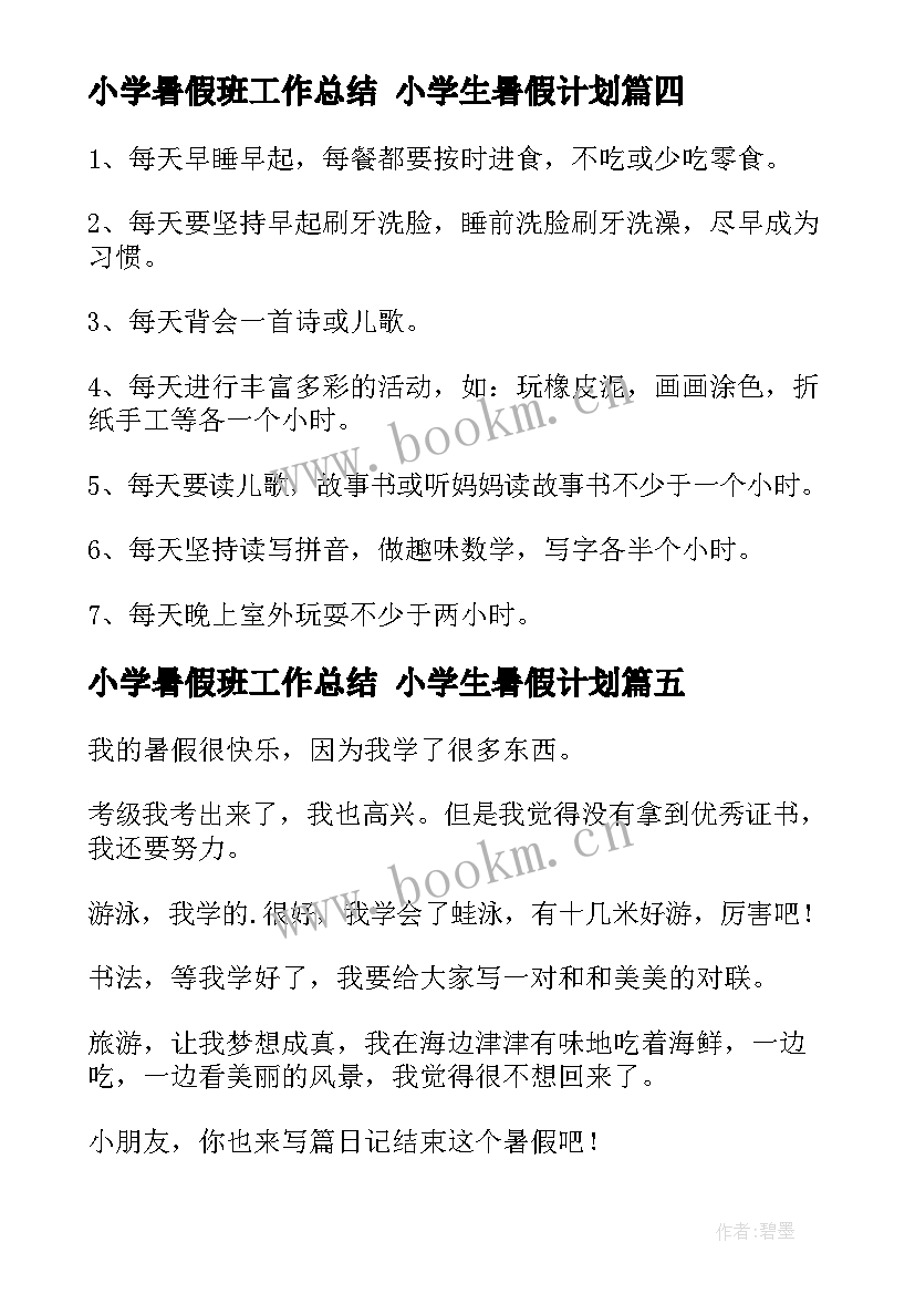 最新小学暑假班工作总结 小学生暑假计划(优质5篇)