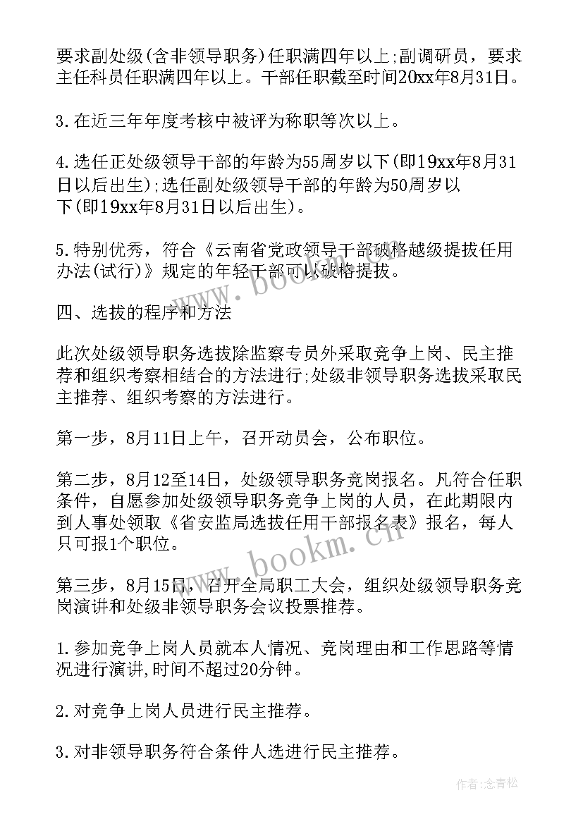 干部选拔任用工作专题报告 干部选拔任用工作方案(精选7篇)