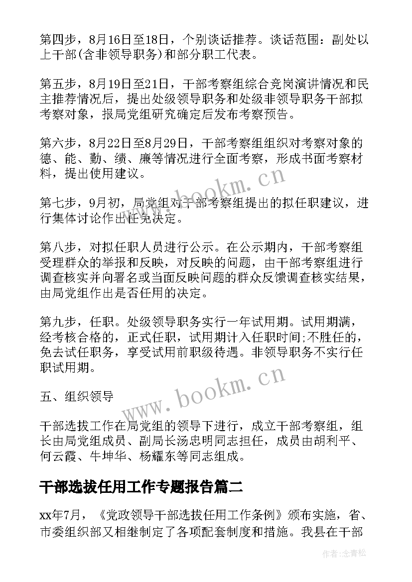 干部选拔任用工作专题报告 干部选拔任用工作方案(精选7篇)