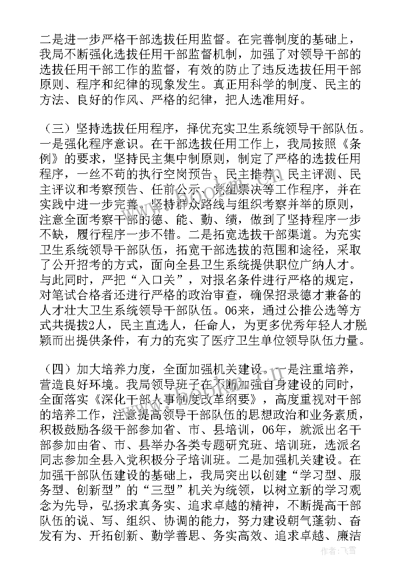 干部选拔任用工作报告试行规定 干部选拔任用工作自查报告(优质6篇)