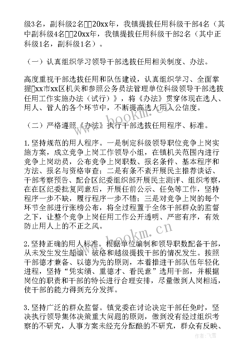 干部选拔任用工作报告试行规定 干部选拔任用工作自查报告(优质6篇)