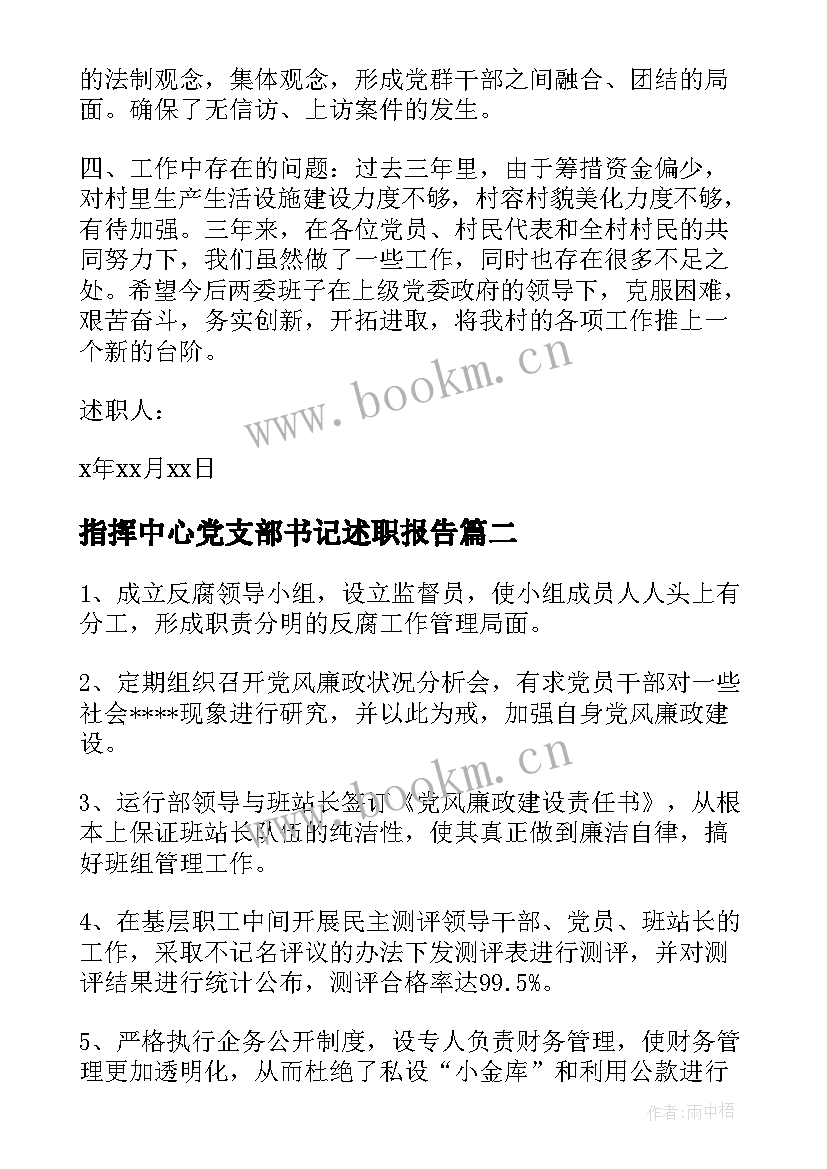 最新指挥中心党支部书记述职报告(优质9篇)