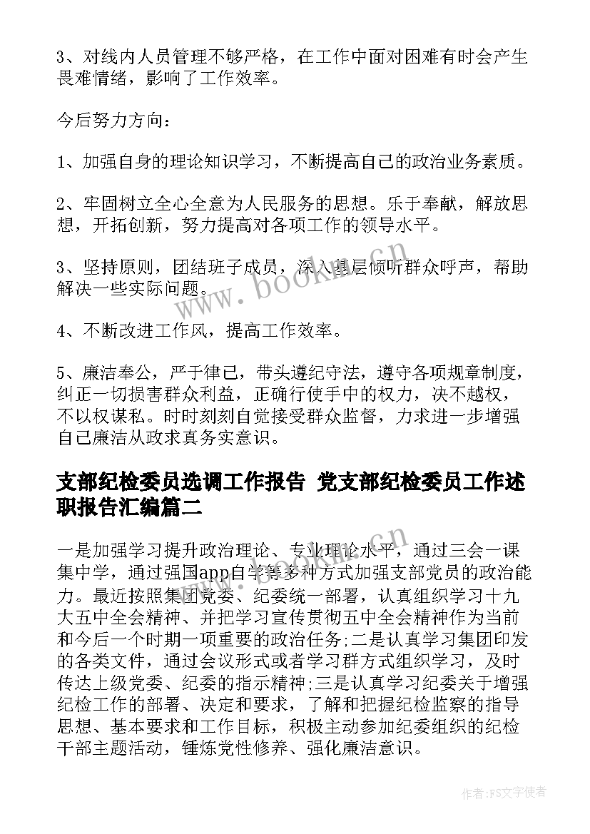 最新支部纪检委员选调工作报告 党支部纪检委员工作述职报告汇编(大全5篇)