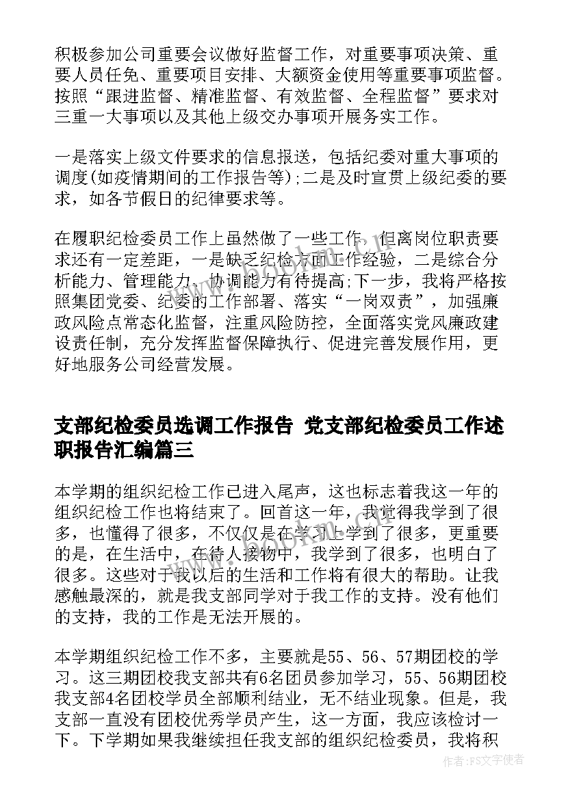 最新支部纪检委员选调工作报告 党支部纪检委员工作述职报告汇编(大全5篇)