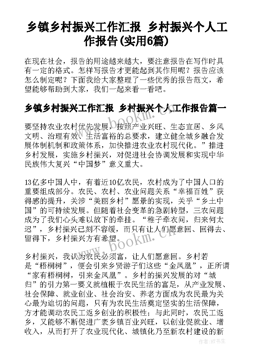 乡镇乡村振兴工作汇报 乡村振兴个人工作报告(实用6篇)