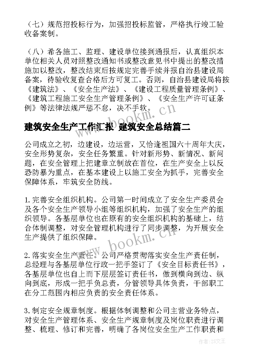 最新建筑安全生产工作汇报 建筑安全总结(优秀8篇)