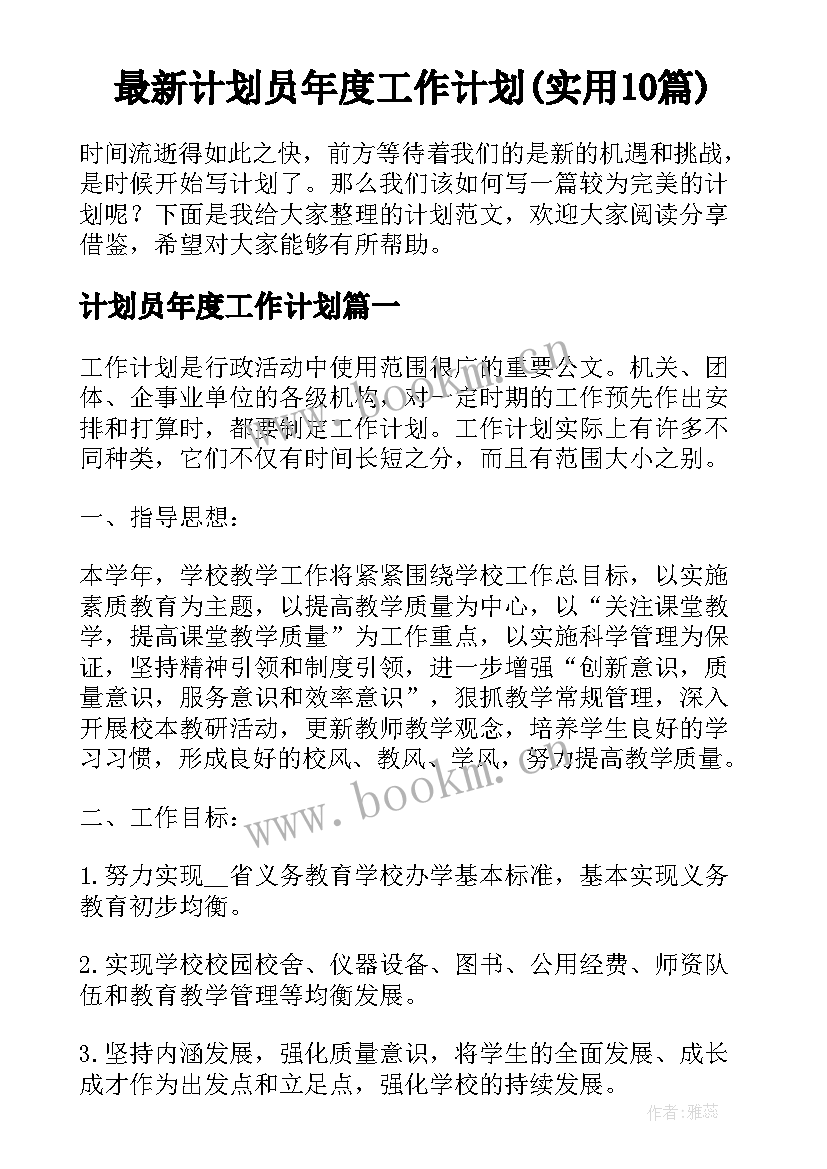 最新计划员年度工作计划(实用10篇)