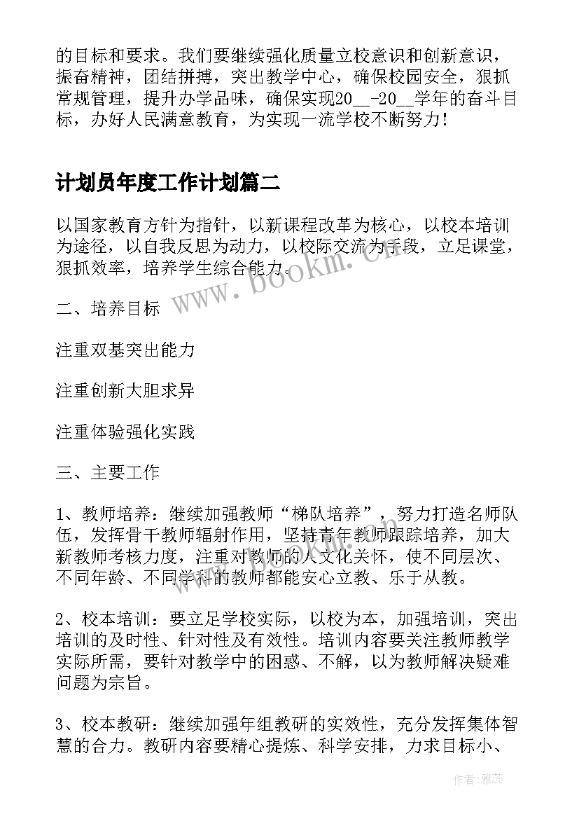 最新计划员年度工作计划(实用10篇)