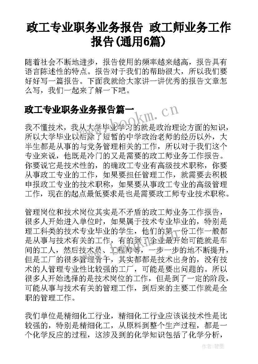 政工专业职务业务报告 政工师业务工作报告(通用6篇)