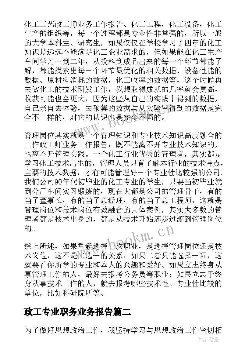 政工专业职务业务报告 政工师业务工作报告(通用6篇)