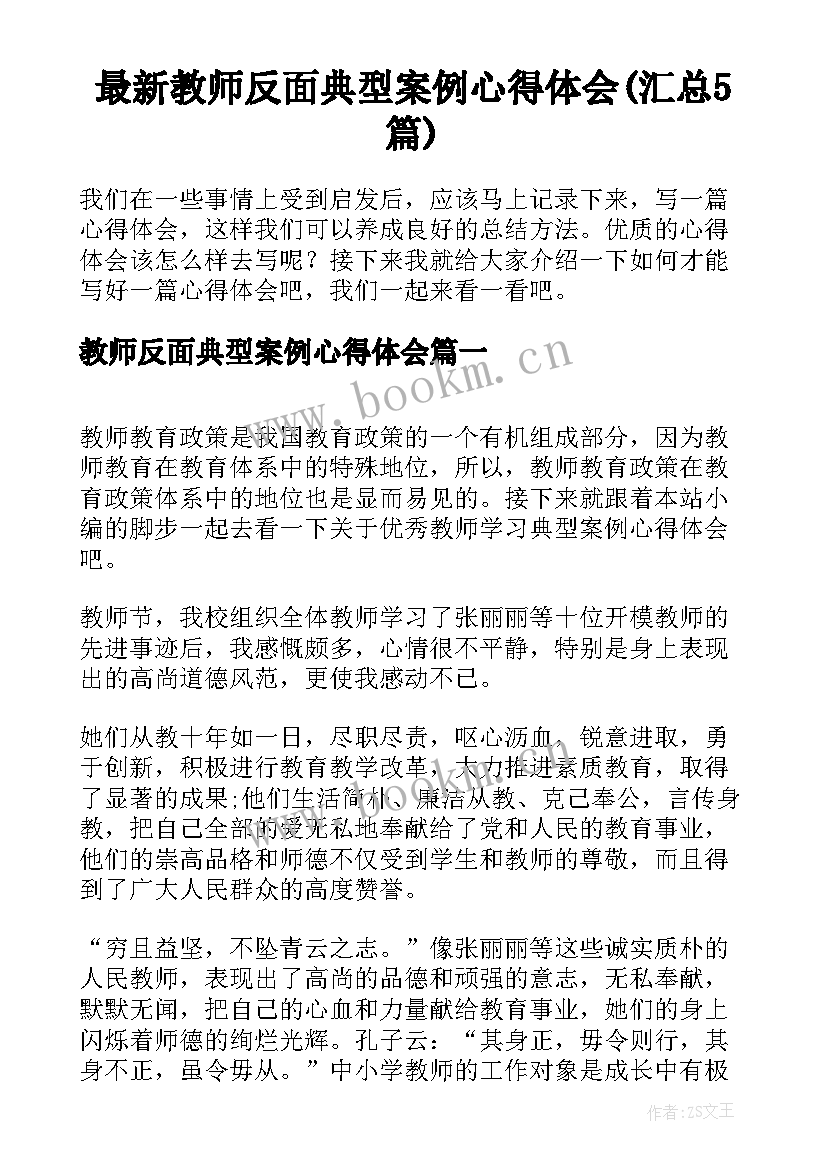 最新教师反面典型案例心得体会(汇总5篇)