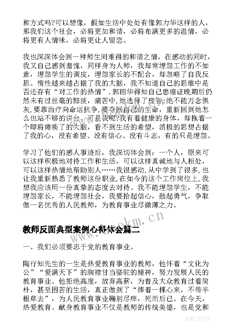 最新教师反面典型案例心得体会(汇总5篇)