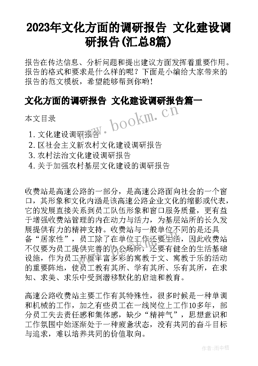 2023年文化方面的调研报告 文化建设调研报告(汇总8篇)