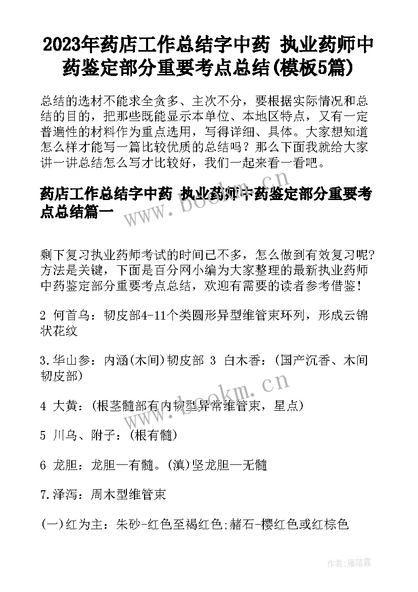 2023年药店工作总结字中药 执业药师中药鉴定部分重要考点总结(模板5篇)