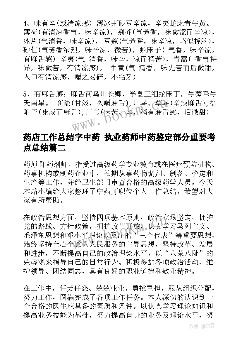 2023年药店工作总结字中药 执业药师中药鉴定部分重要考点总结(模板5篇)