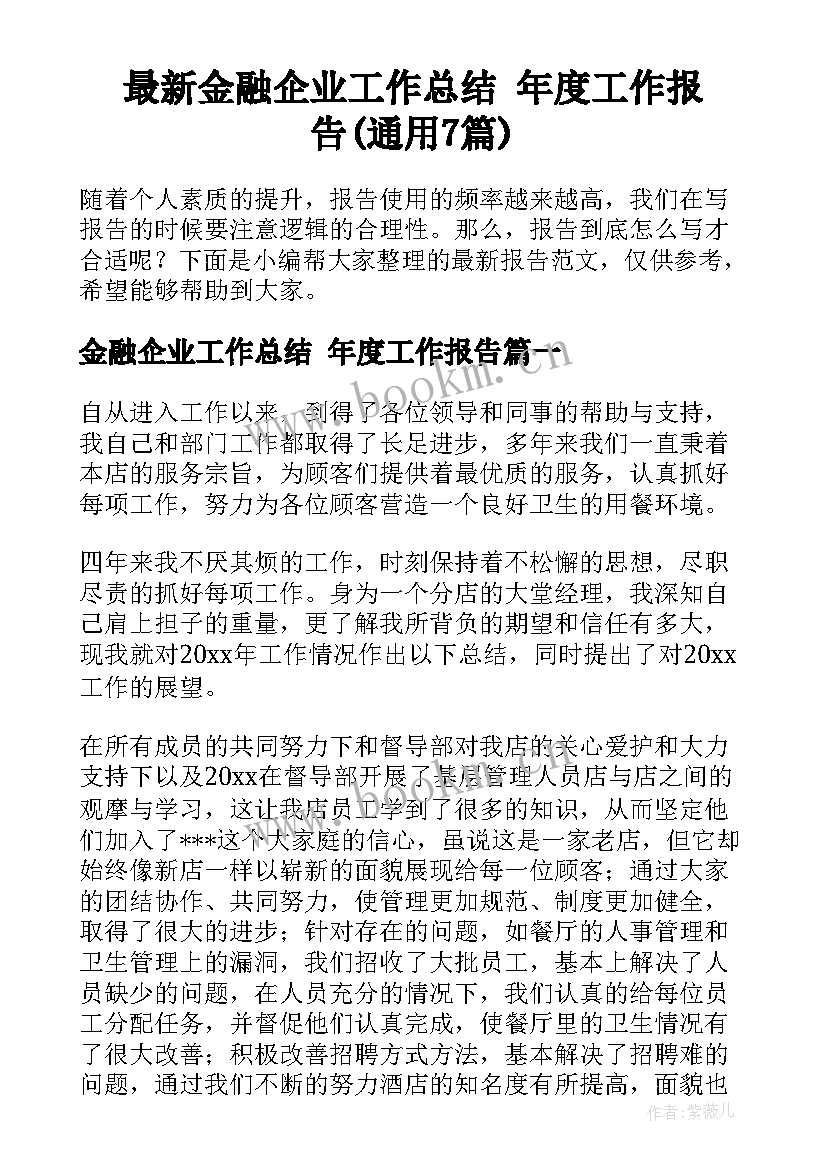 最新金融企业工作总结 年度工作报告(通用7篇)