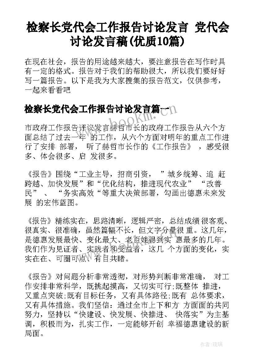 检察长党代会工作报告讨论发言 党代会讨论发言稿(优质10篇)