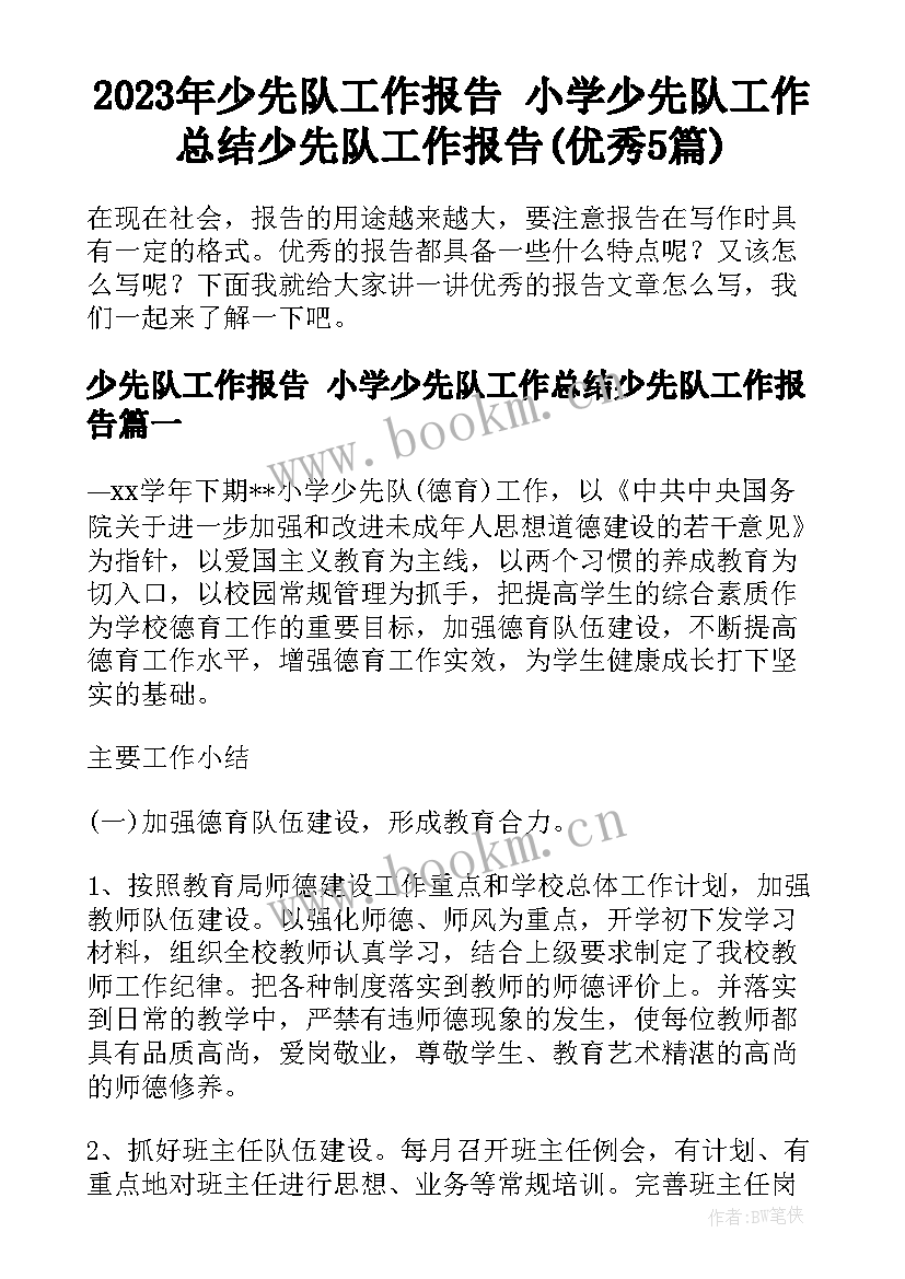 2023年少先队工作报告 小学少先队工作总结少先队工作报告(优秀5篇)