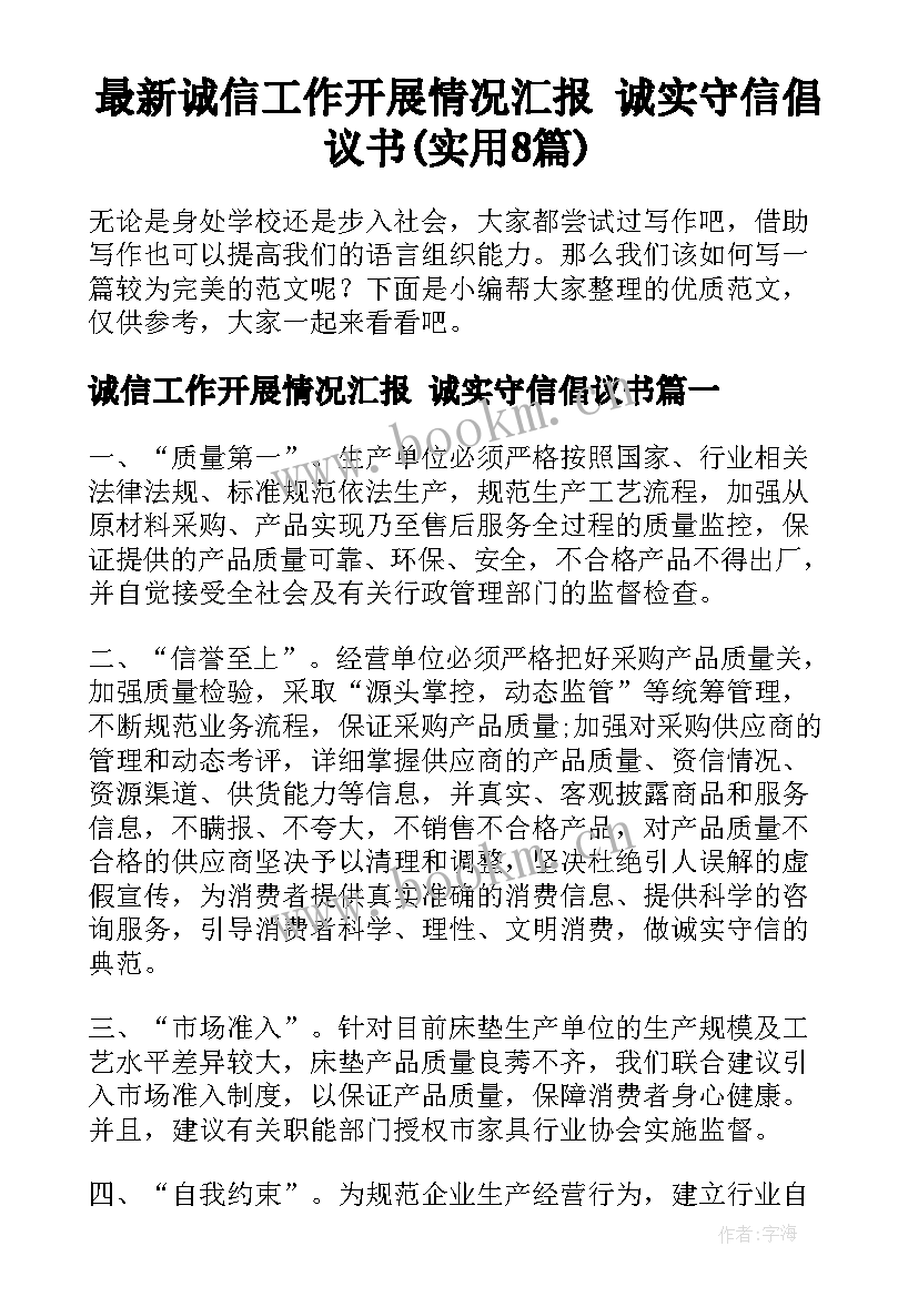 最新诚信工作开展情况汇报 诚实守信倡议书(实用8篇)