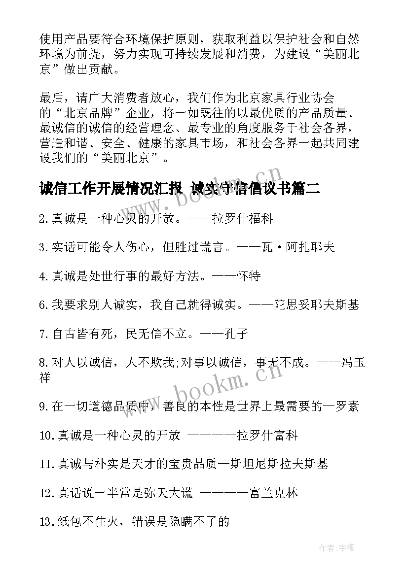 最新诚信工作开展情况汇报 诚实守信倡议书(实用8篇)