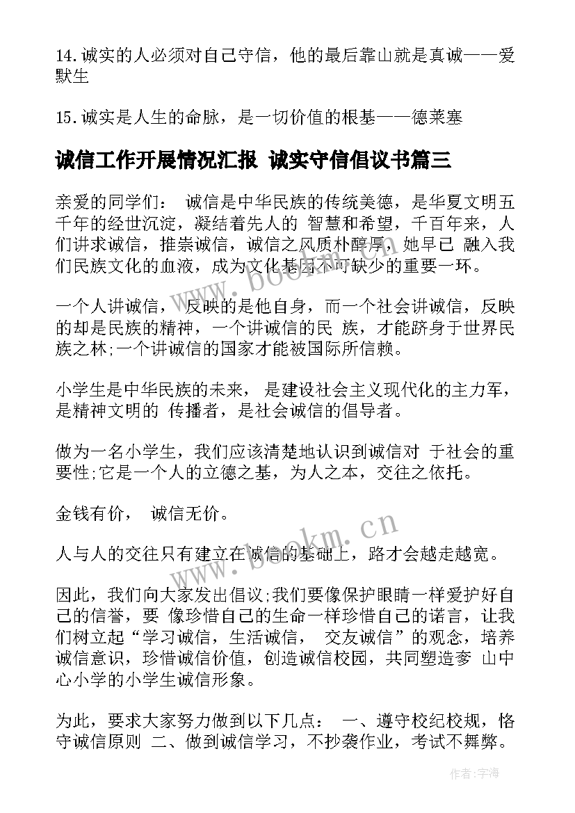 最新诚信工作开展情况汇报 诚实守信倡议书(实用8篇)