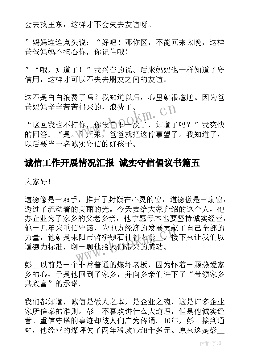 最新诚信工作开展情况汇报 诚实守信倡议书(实用8篇)