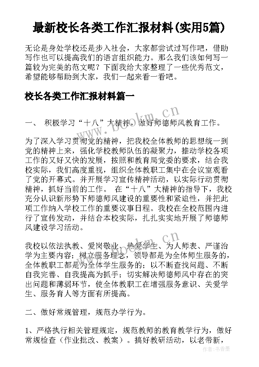 最新校长各类工作汇报材料(实用5篇)