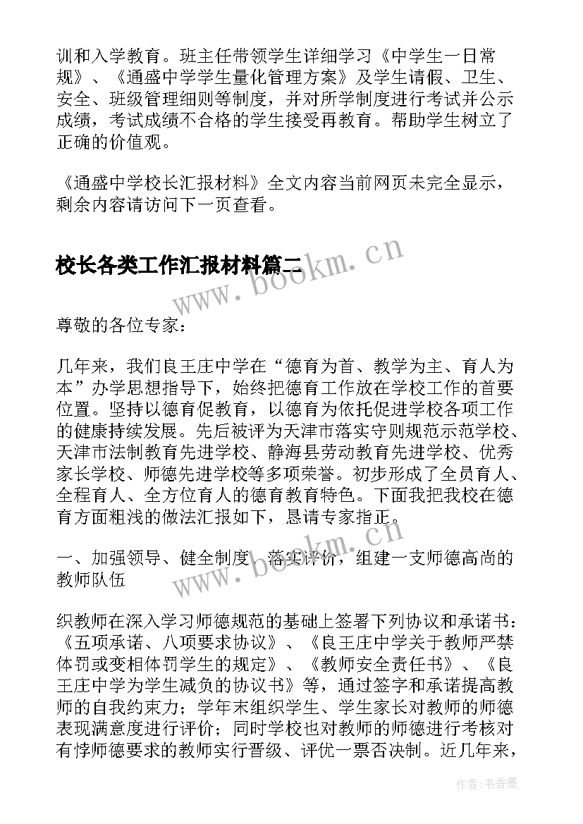 最新校长各类工作汇报材料(实用5篇)