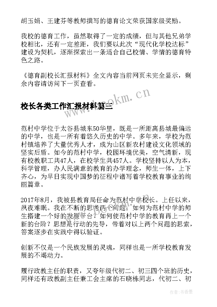 最新校长各类工作汇报材料(实用5篇)