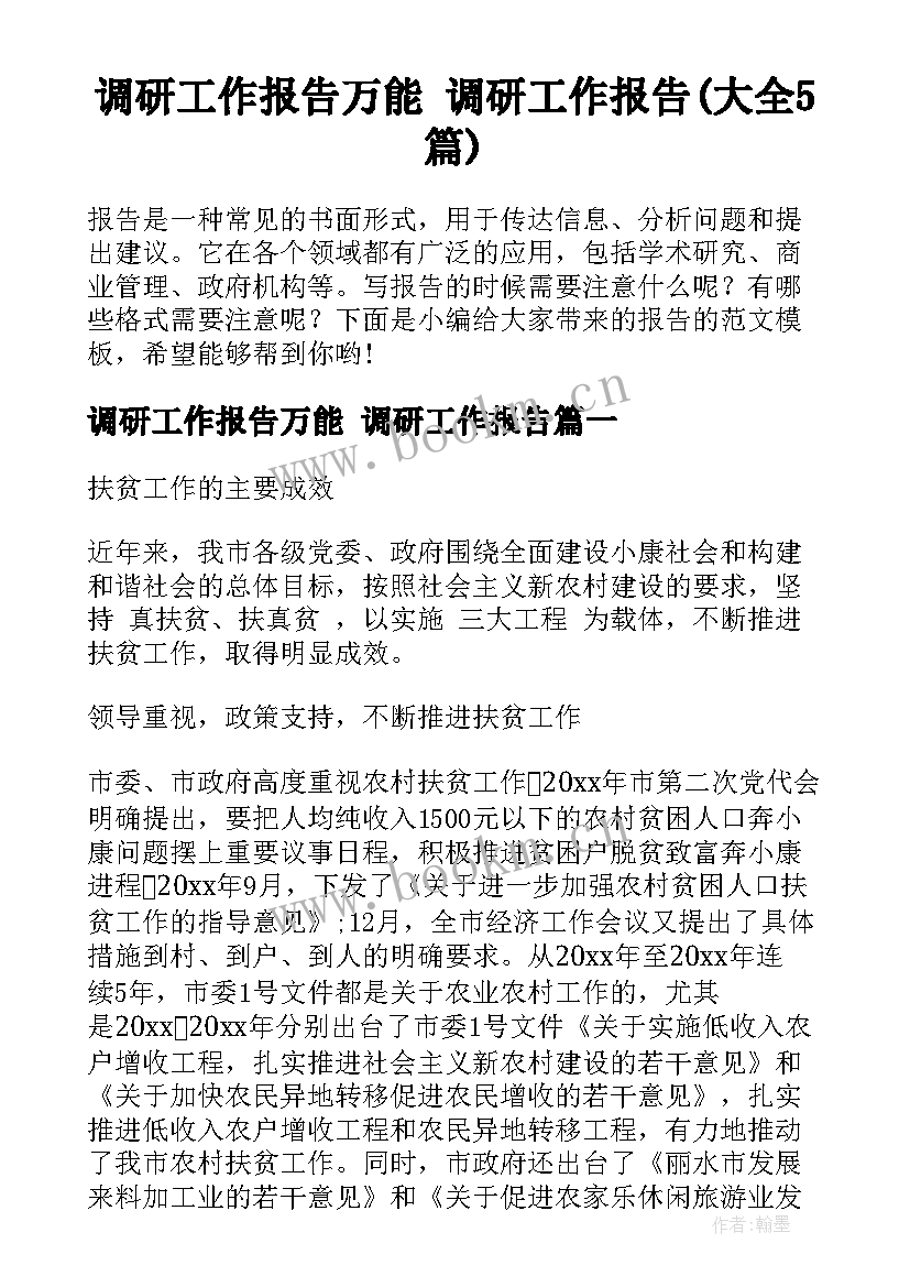 调研工作报告万能 调研工作报告(大全5篇)