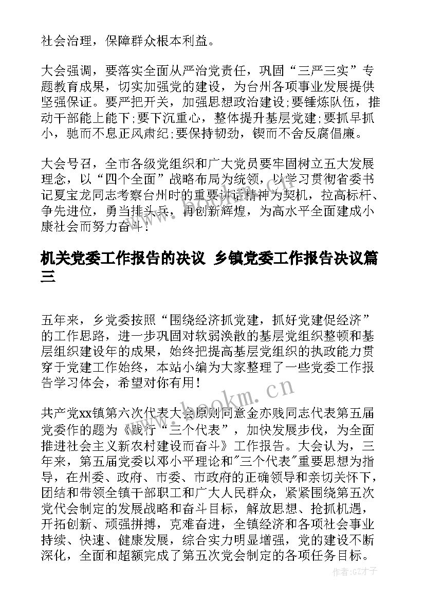 机关党委工作报告的决议 乡镇党委工作报告决议(实用5篇)