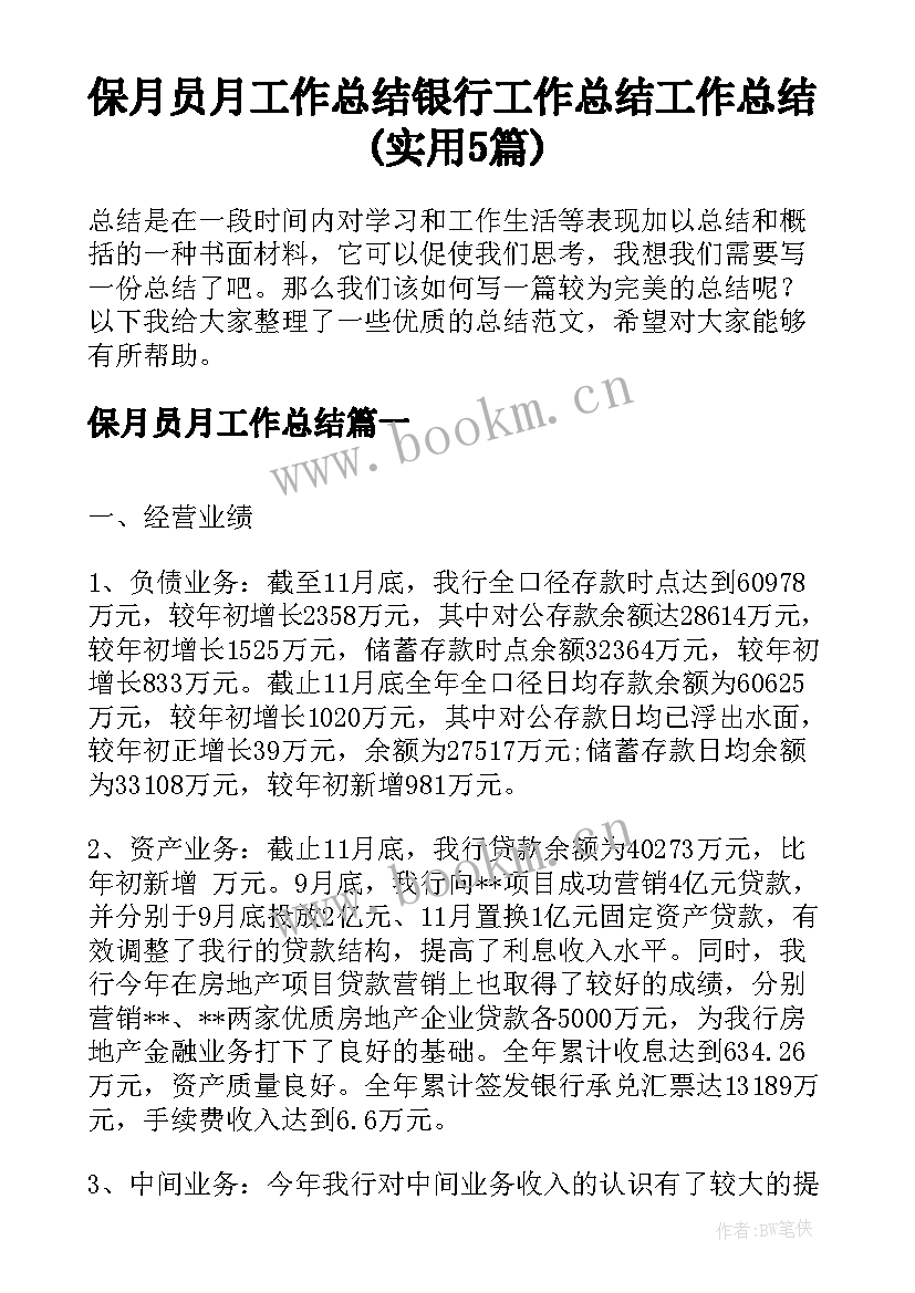 保月员月工作总结 银行工作总结工作总结(实用5篇)